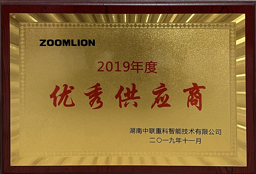 熱烈慶祝長(zhǎng)沙麓山電子科技有限公司被湖南中聯(lián)重科公司授予“優(yōu)秀供應(yīng)商”稱號(hào)