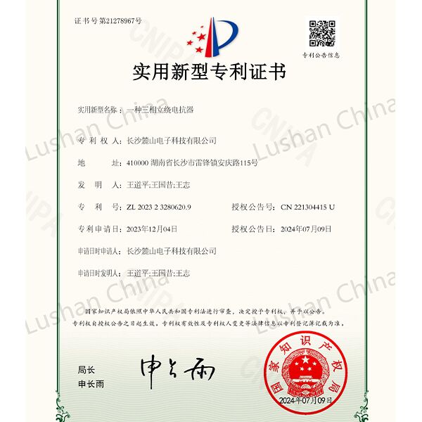 實(shí)用專利證書-三相立繞電抗器