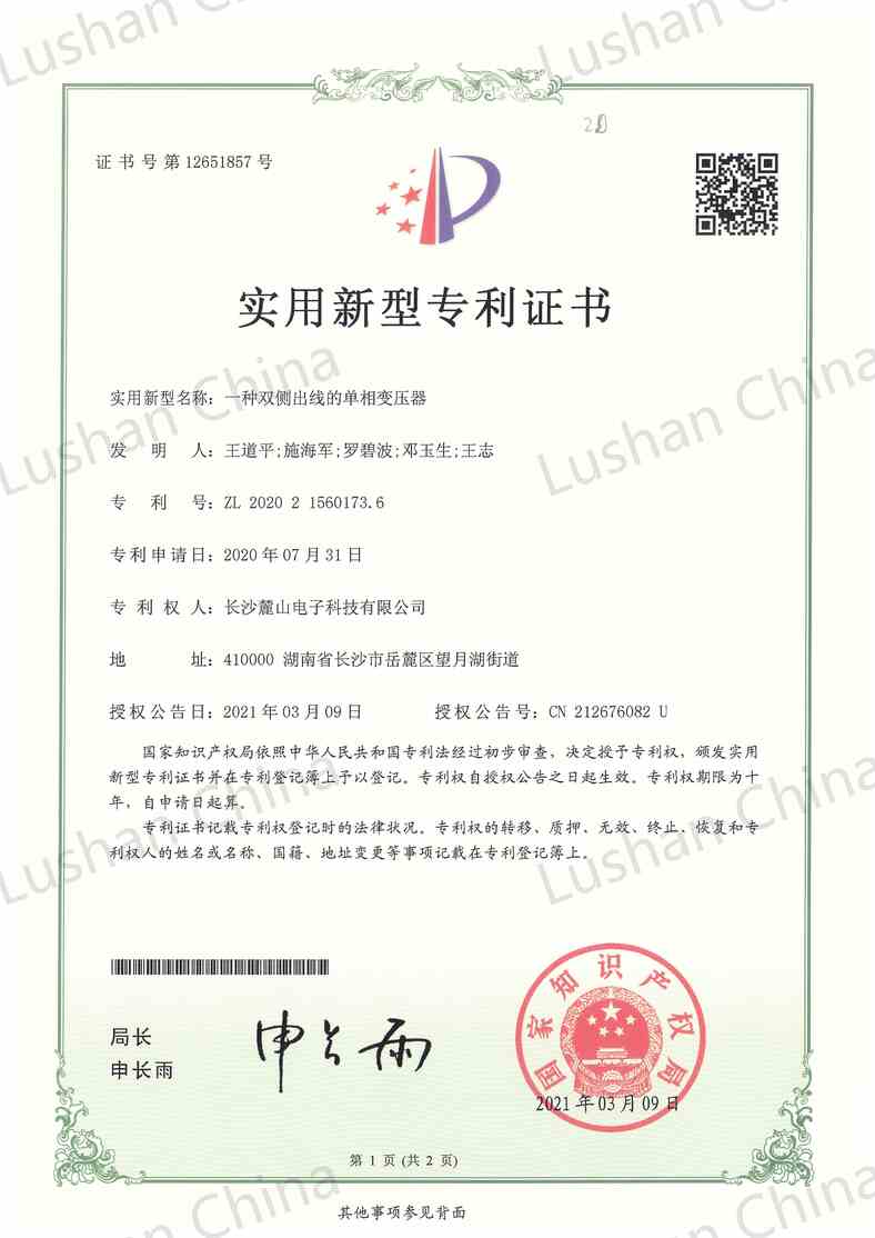 實(shí)用新型專利證書(shū)-雙側(cè)出線單相變壓器_00.jpg